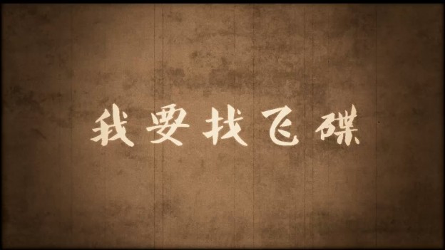 我要找飞碟_120809.mp4_snapshot_00.03_[2012.09.01_20.27.25]