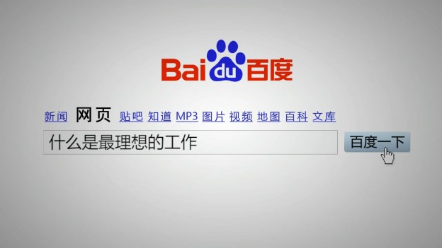 百度招聘120902.mp4_snapshot_00.22_[2014.11.17_22.55.22]