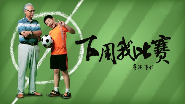 下周我比赛