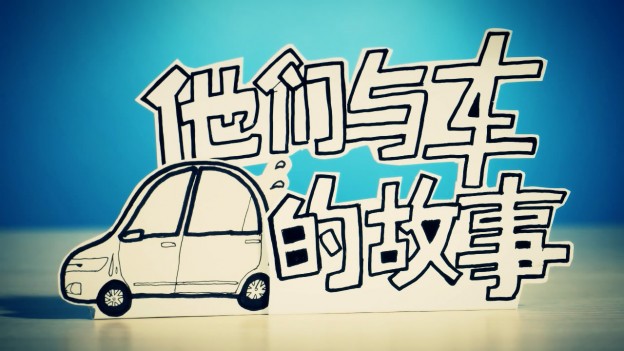 百度车展-他们与车的故事-720Pfinal120427.wmv_snapshot_00.18_[2012.05.06_00.06.32]