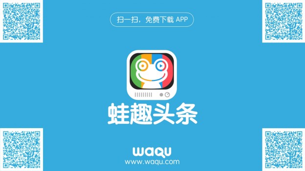 蛙趣头条版_140806.mp4_snapshot_00.37_[2014.11.20_22.05.46]