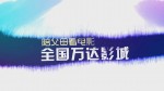 陪父母看电影 (4)