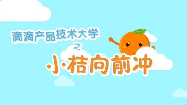 小桔向前冲2