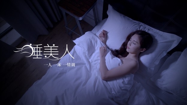 睡美人宣传图