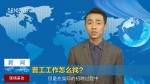 58求职者微课_普工篇第1集_BCopy_160420.mp4_snapshot_00.05_[2016.05.16_17.00.36]