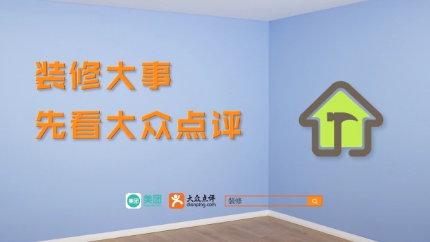 大众点评家装频道（海报）