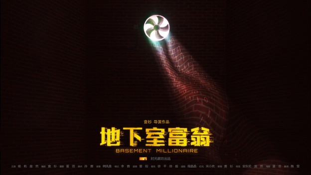 地下室富翁_横幅海报小